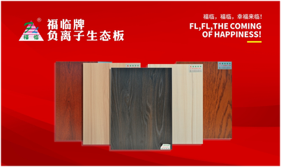 福臨板材 邂逅一場新春的華麗蛻變，點亮家居裝飾新篇章